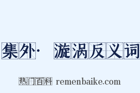 集外·漩涡反义词是什么意思的图片